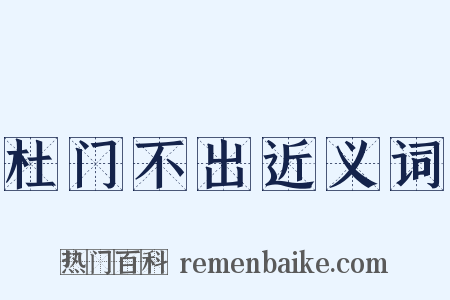 杜门不出近义词是什么意思的图片